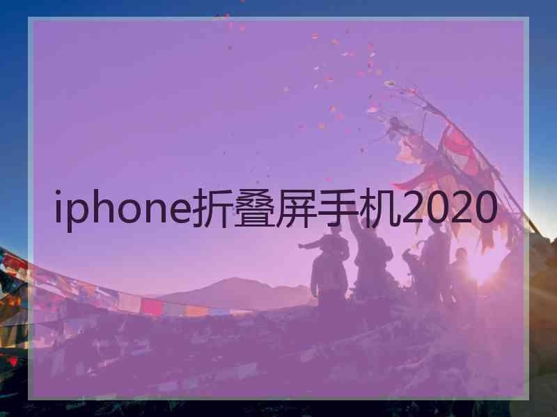 iphone折叠屏手机2020