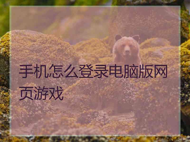 手机怎么登录电脑版网页游戏