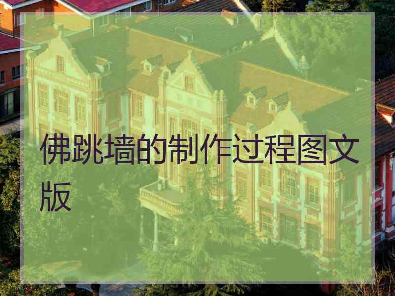 佛跳墙的制作过程图文版