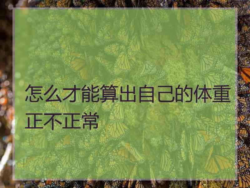 怎么才能算出自己的体重正不正常