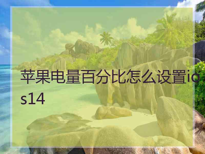 苹果电量百分比怎么设置ios14