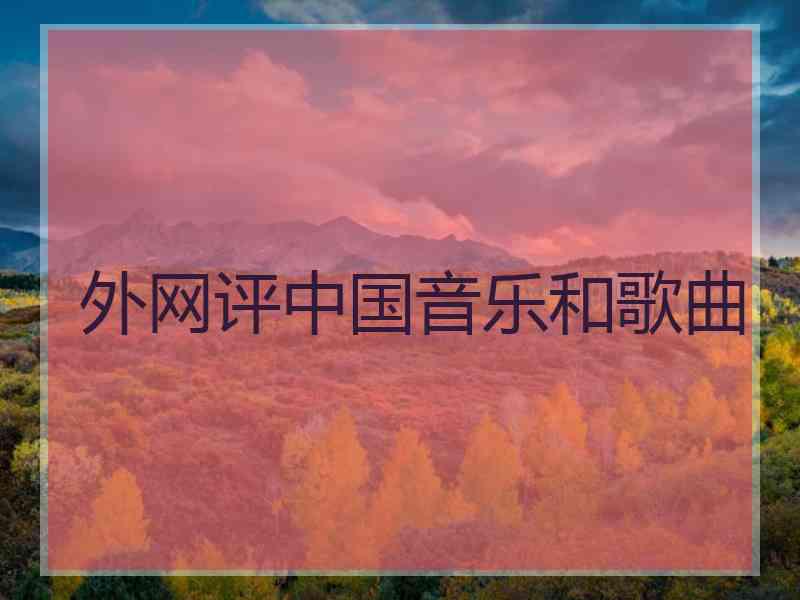 外网评中国音乐和歌曲