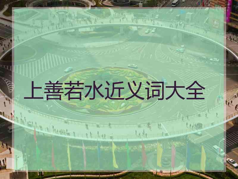 上善若水近义词大全