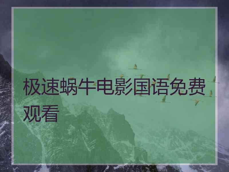 极速蜗牛电影国语免费观看