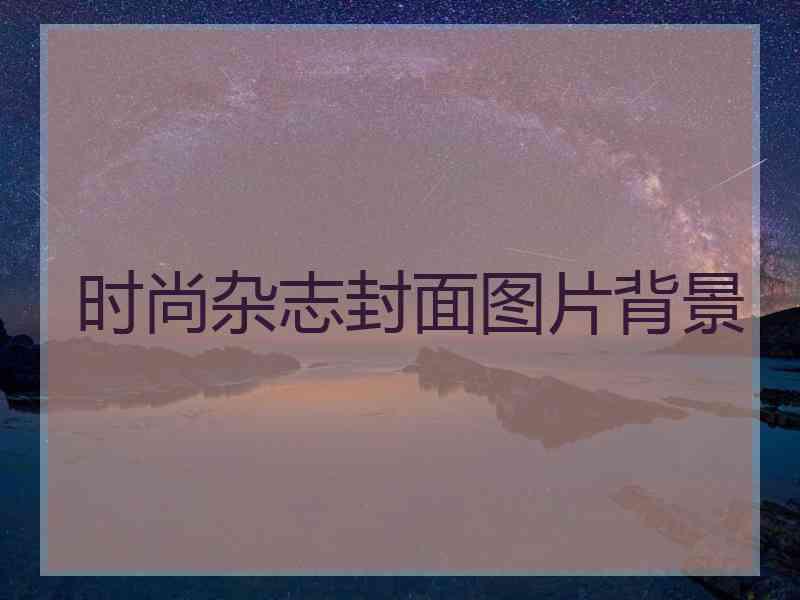 时尚杂志封面图片背景