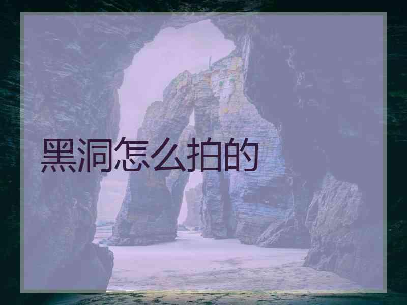 黑洞怎么拍的
