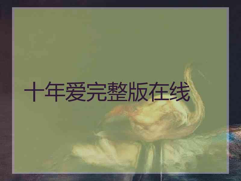 十年爱完整版在线