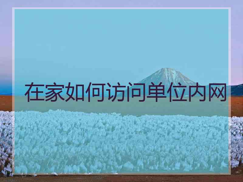 在家如何访问单位内网