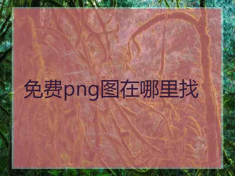 免费png图在哪里找