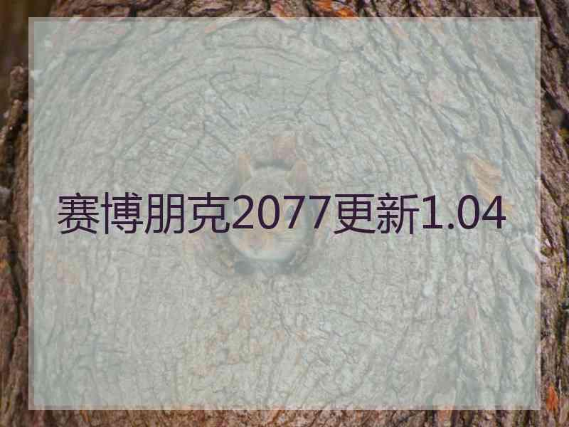 赛博朋克2077更新1.04