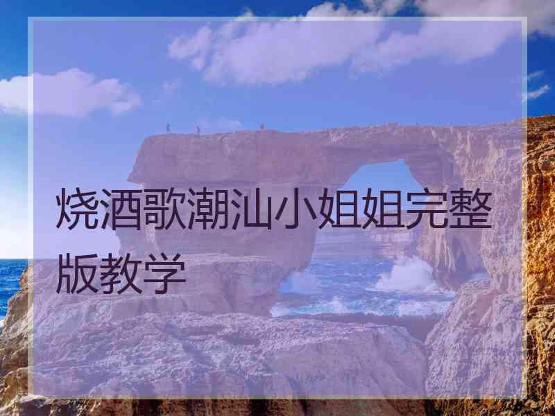 烧酒歌潮汕小姐姐完整版教学