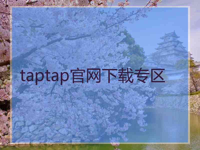 taptap官网下载专区