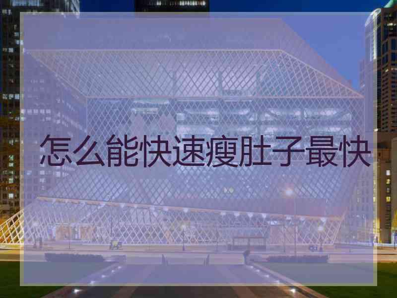 怎么能快速瘦肚子最快