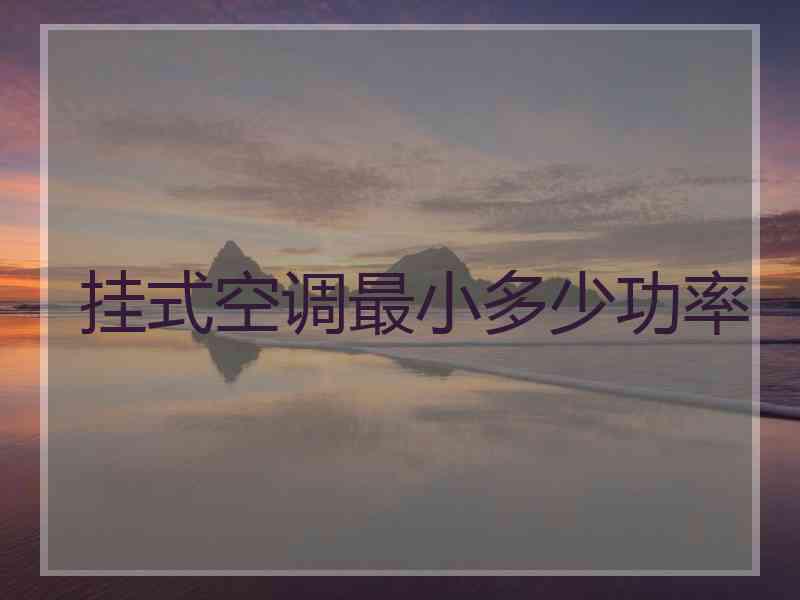 挂式空调最小多少功率