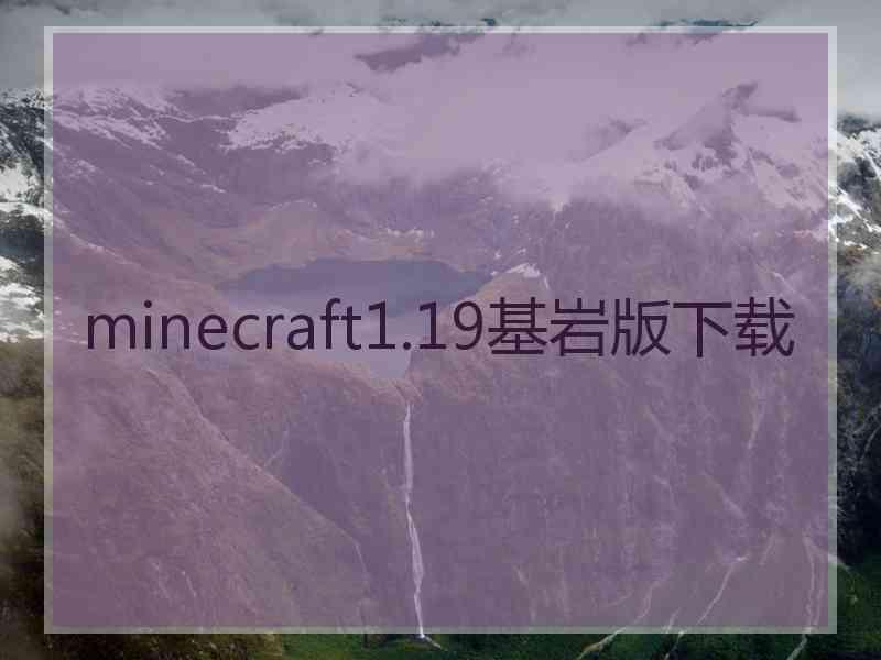 minecraft1.19基岩版下载