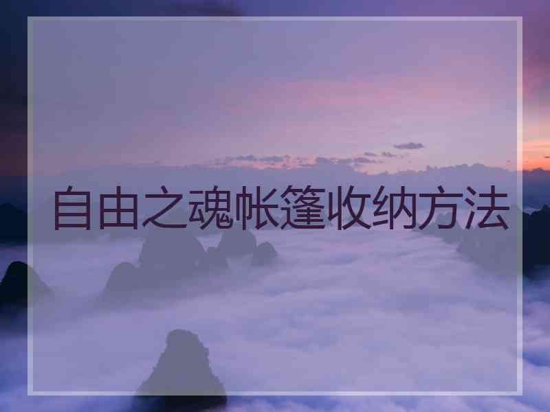 自由之魂帐篷收纳方法