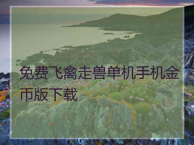 免费飞禽走兽单机手机金币版下载