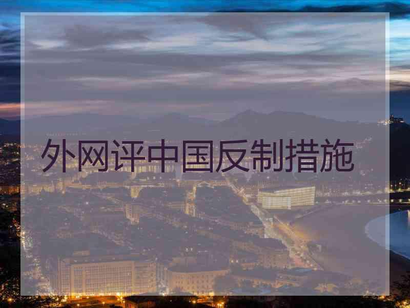外网评中国反制措施