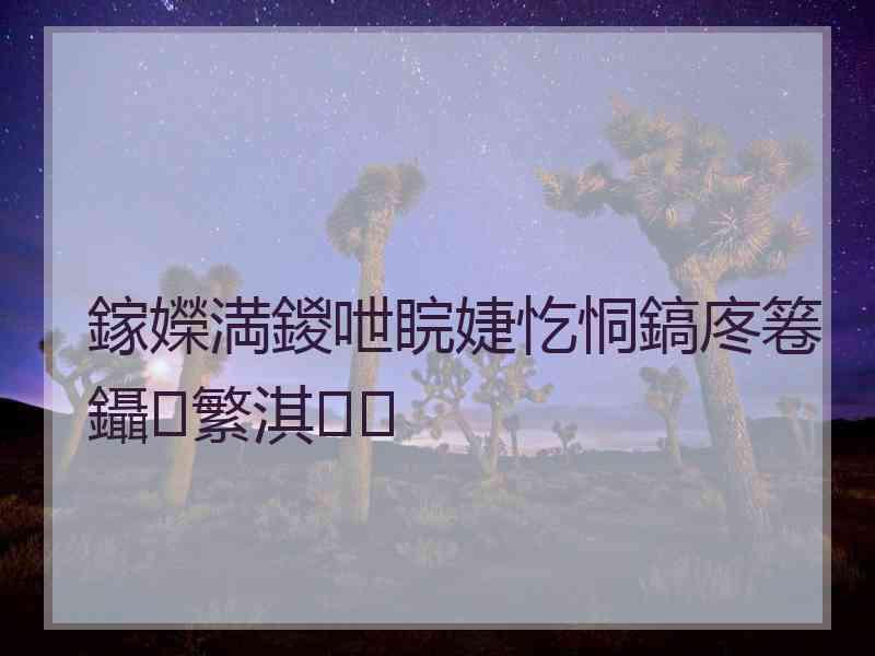 鎵嬫満鍐呭睆婕忔恫鎬庝箞鑷繁淇