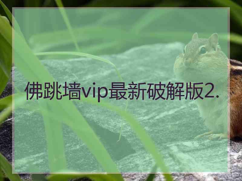 佛跳墙vip最新破解版2.