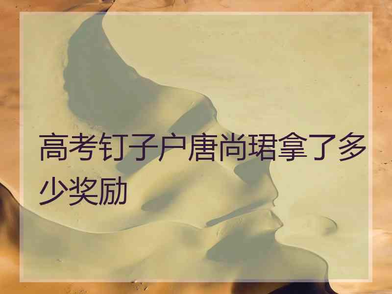 高考钉子户唐尚珺拿了多少奖励