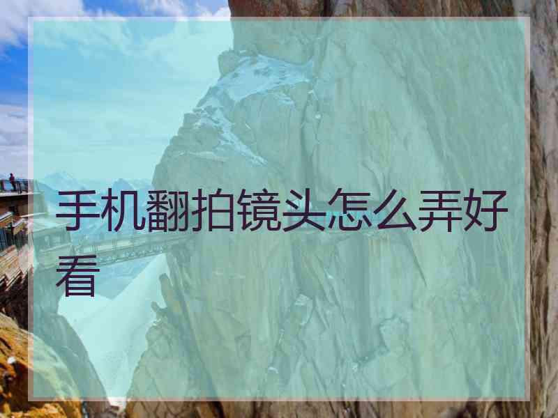 手机翻拍镜头怎么弄好看