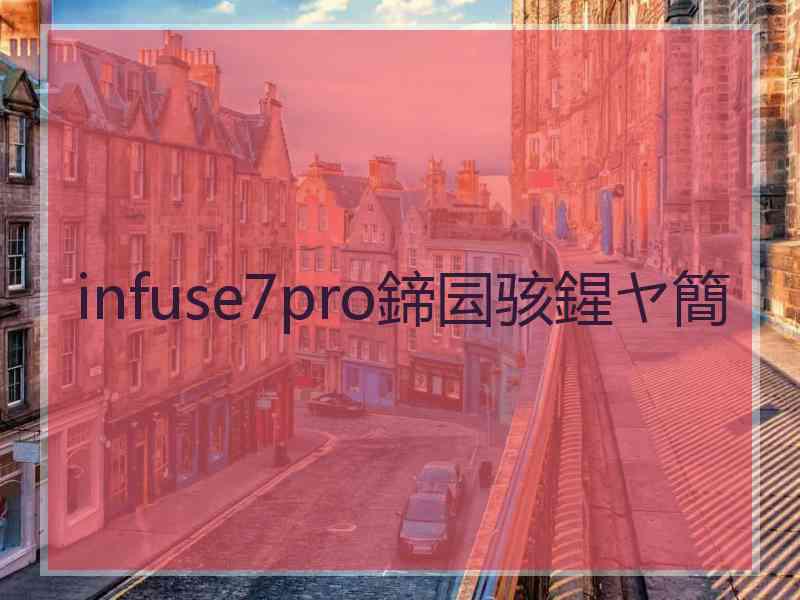 infuse7pro鍗囩骇鍟ヤ簡