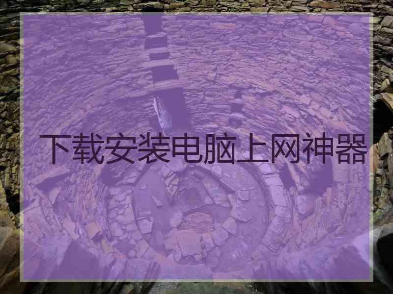 下载安装电脑上网神器