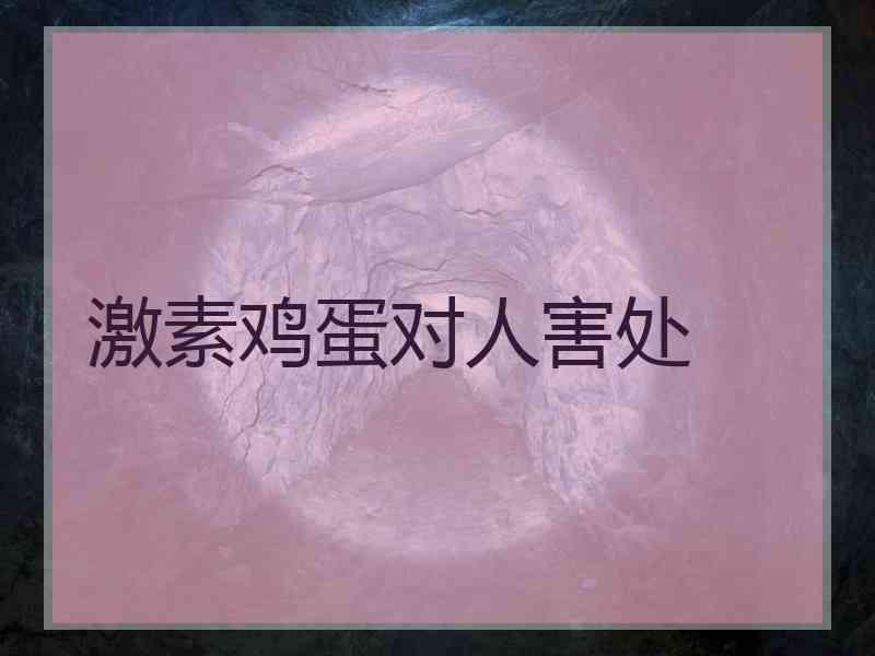 激素鸡蛋对人害处