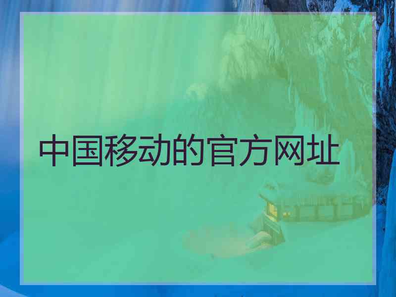 中国移动的官方网址