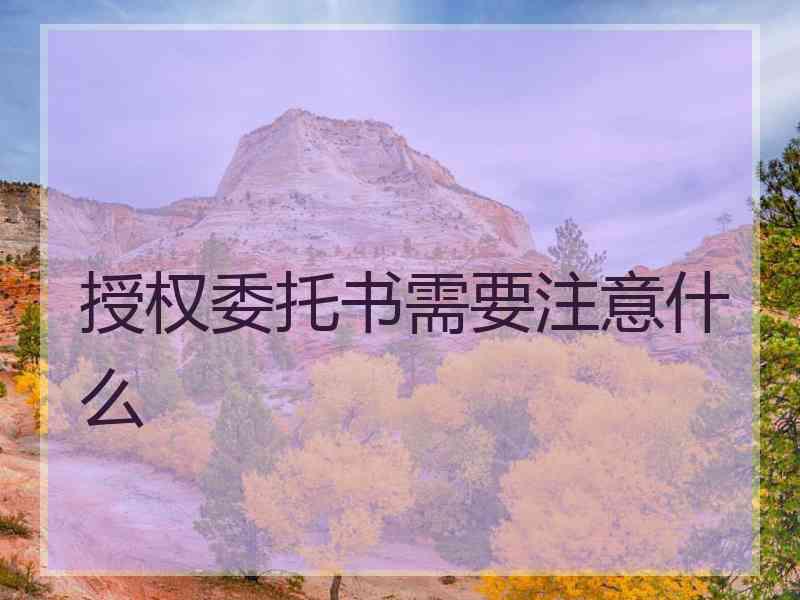 授权委托书需要注意什么