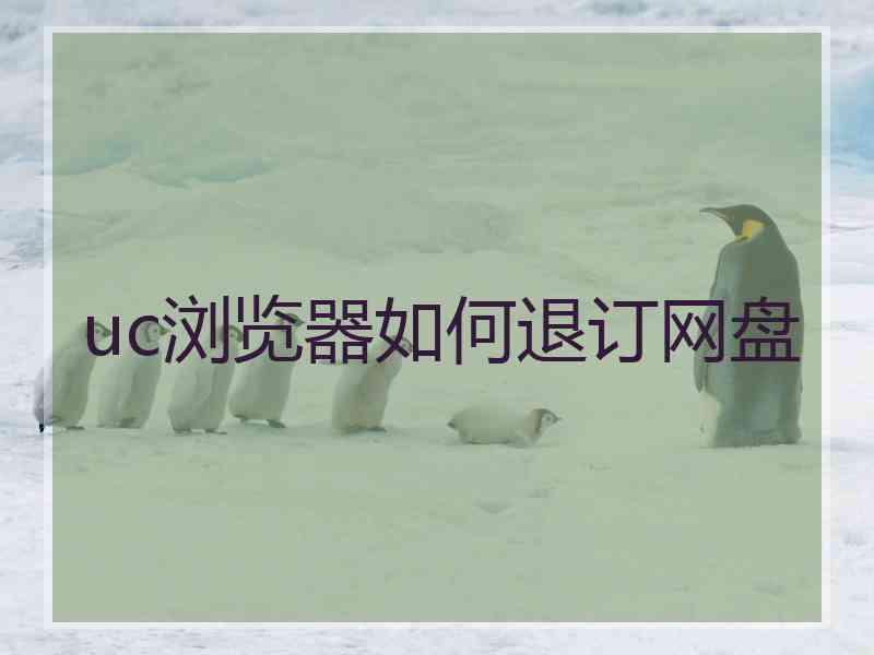 uc浏览器如何退订网盘