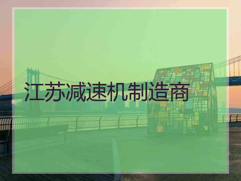 江苏减速机制造商