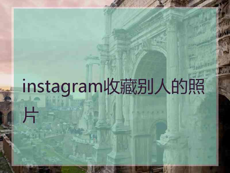 instagram收藏别人的照片