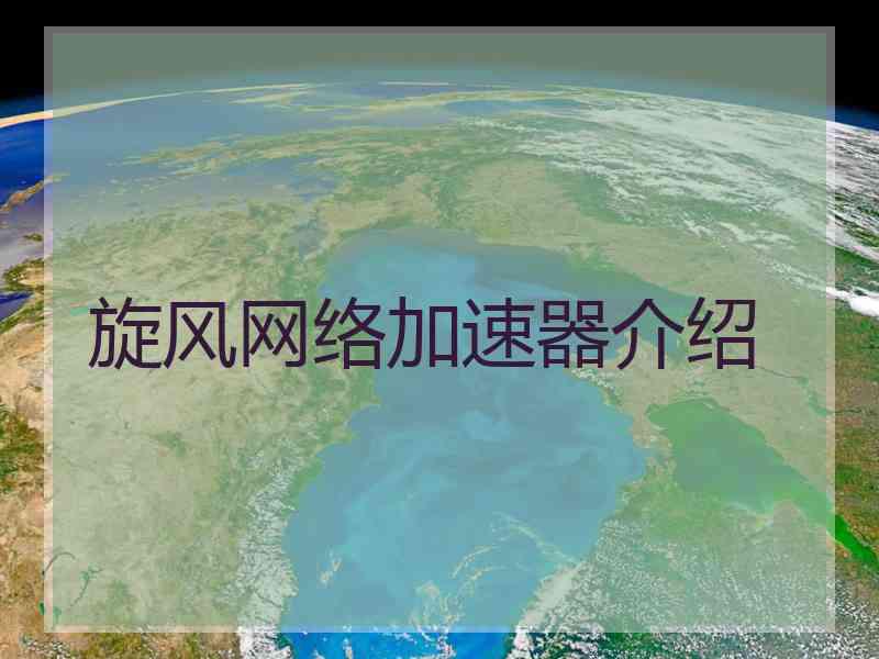 旋风网络加速器介绍