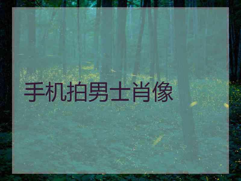 手机拍男士肖像