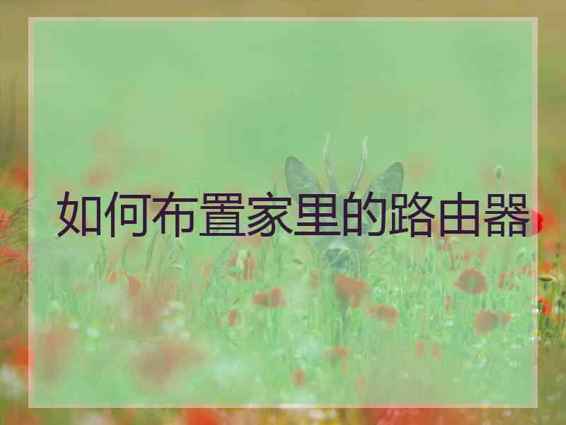 如何布置家里的路由器