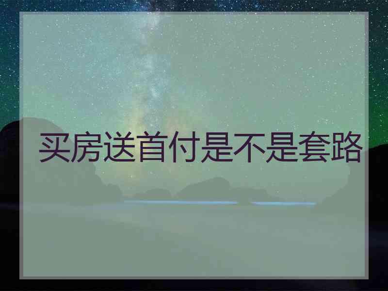 买房送首付是不是套路