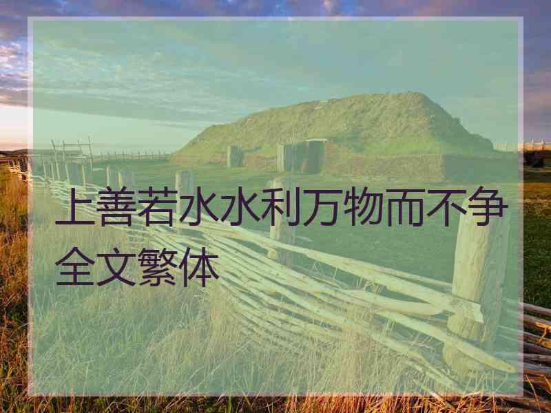 上善若水水利万物而不争全文繁体