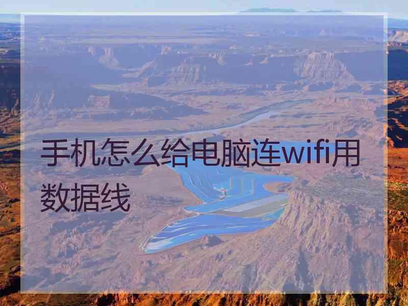 手机怎么给电脑连wifi用数据线