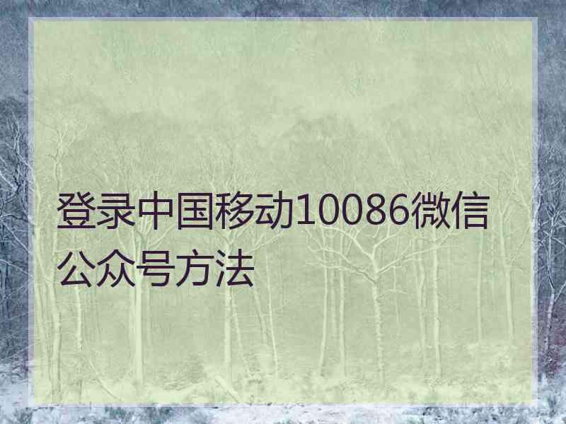 登录中国移动10086微信公众号方法