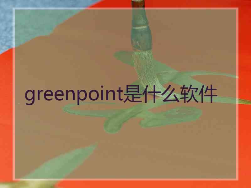 greenpoint是什么软件