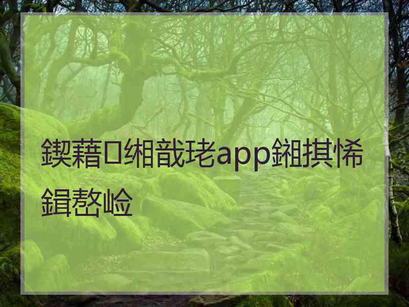 鍥藉缃戠珯app鎺掑悕鍓嶅崄