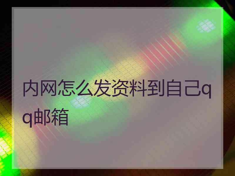 内网怎么发资料到自己qq邮箱