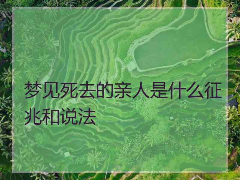 梦见死去的亲人是什么征兆和说法