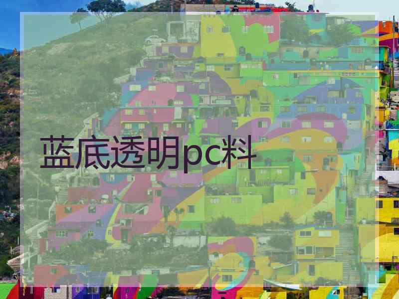 蓝底透明pc料