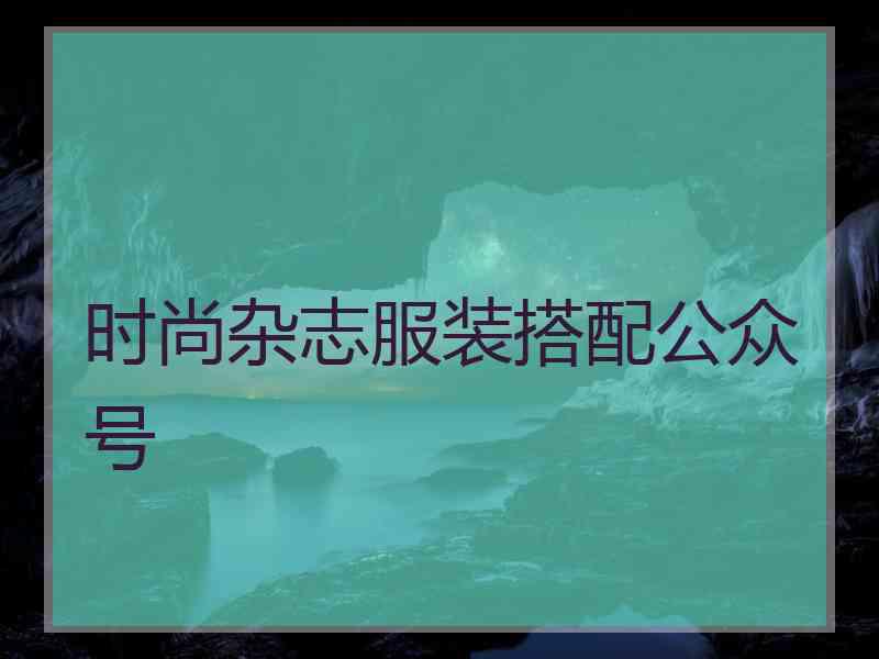 时尚杂志服装搭配公众号