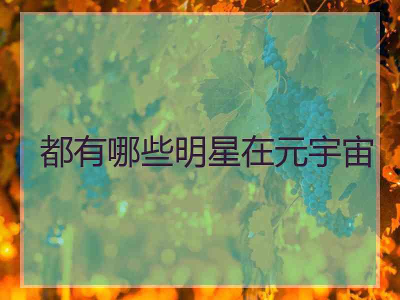 都有哪些明星在元宇宙