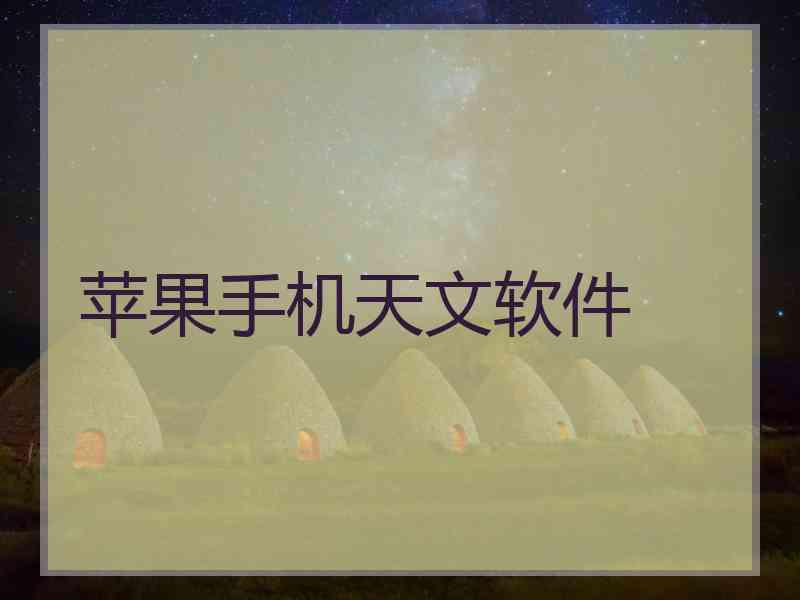 苹果手机天文软件