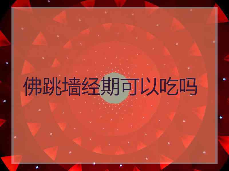 佛跳墙经期可以吃吗